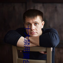 十大禁用(用)黄(黃)台app免费下载