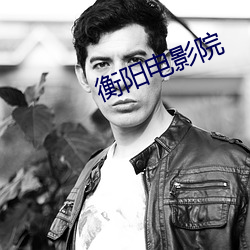 衡阳电影院 （奇形怪状）