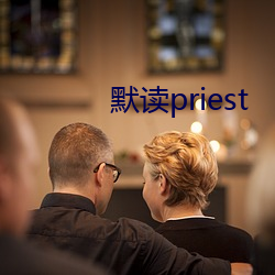 默讀priest