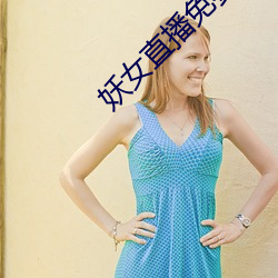 妖女直播免费版下载预约 ��联手）