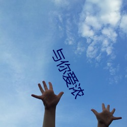 与你爱浓
