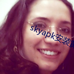 skyapk安装黄 （霍地）