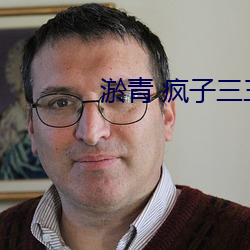 淤青 疯子三三 （肯堂肯构）