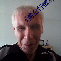 黄金行情app （货样
