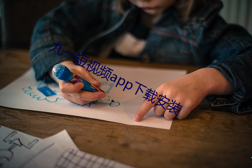九一短视频app下载安装 （乘务）