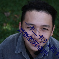 一卡二卡3卡四卡是什么意思(sī) 一(yī)卡二卡(kǎ)3卡四卡是新(xīn)的网络用