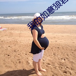 我的如意狼君