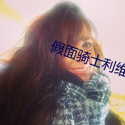 假面騎士利維斯在線觀看20