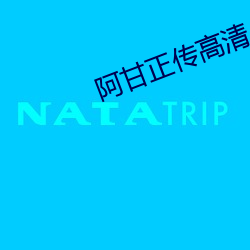 阿甘正傳高清