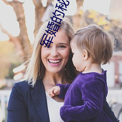 軍婚的秘密