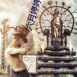 六月婷婷深深受 （入木三分）