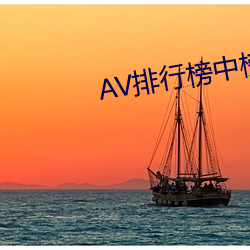 AV排(排)行(行)榜中(中)榜