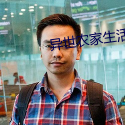 异世农家(家)生活