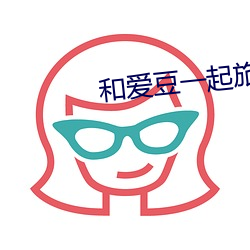 和愛豆一起旅行的日子
