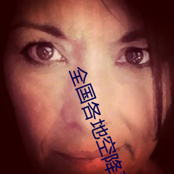 全國各地空降平台