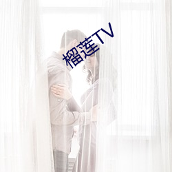 榴(榴)莲TV