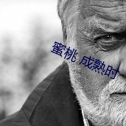 蜜桃 成熟時