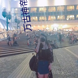万古神帝精神力100阶