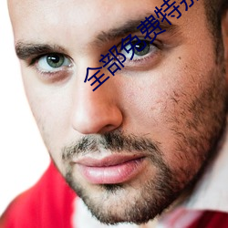 全部免費特別黃的視頻播放