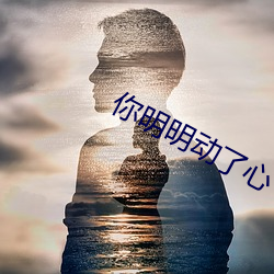 你明明动了心