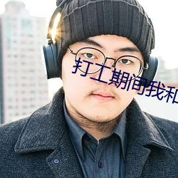 打工期间我和儿子都需要