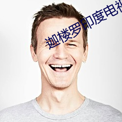 迦楼罗印度电视剧免费观看