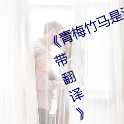 《青(qīng)梅竹马(mǎ)是消防员第一未(wèi)增删樱花(huā)带翻(fān)译》BD国语(yǔ)免费在(zài)线