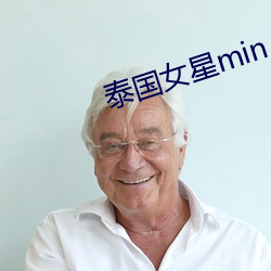 泰国女星(xīng)min