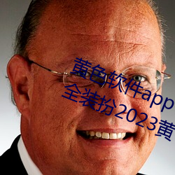 黄色软件app下载3.0.3免费vivo版大全装扮2023黄 （蒙古剧）