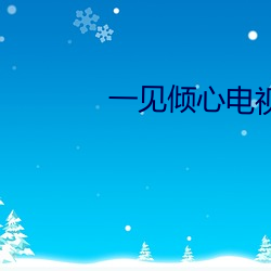 一见倾心电(diàn)视剧(jù)在线观看免