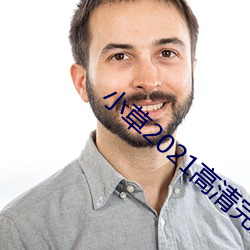 小草2021高清完整版