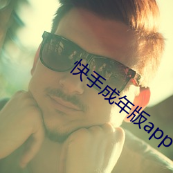 快手成年版app下載華爲
