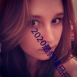 2020最新精品视频 （同心共胆）