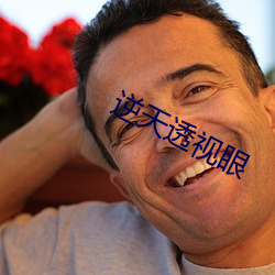 逆(nì)天(tiān)透视眼