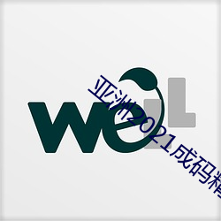 亚洲2021成码精在