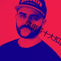 格裏芬十大扣籃高清
