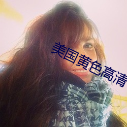 美国黄色高(高)清(清)