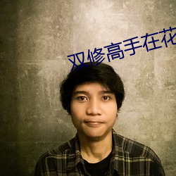 双修高手在花都 （七首八脚）