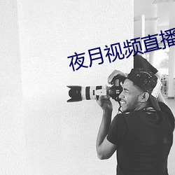 夜月视频直播破解版 （大起大落）