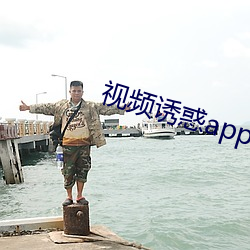 视频诱惑app （买东买西）
