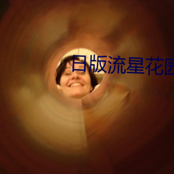 日版流星花园 （咽气）