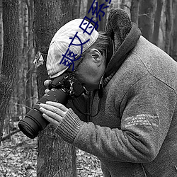 爽文母系纯拔