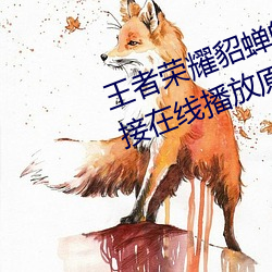 王者榮耀貂蟬的兔子好軟水好多直接在線播放原版1080p視頻