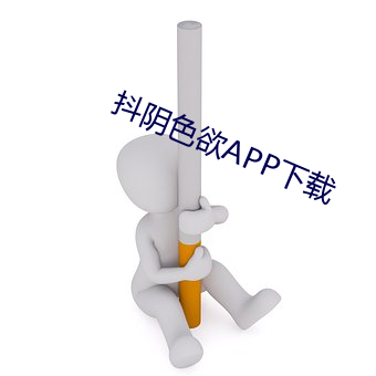抖阴色欲APP下载