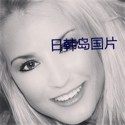 日韩(hán)岛国片
