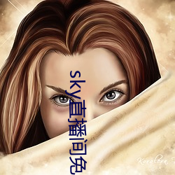 sky直播间免费下载