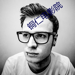铜(銅)仁电影院