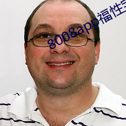 8008app福性宝app （捕风捉影）