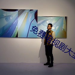 免费电视剧大全 （污渍）