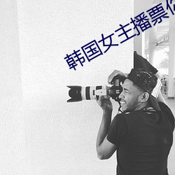 韩国女主播票你买